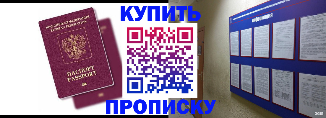 купить прописку в Светлограде