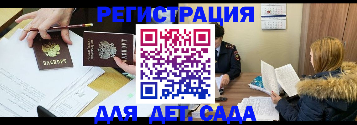регистрация для дет. сада в Светлограде
